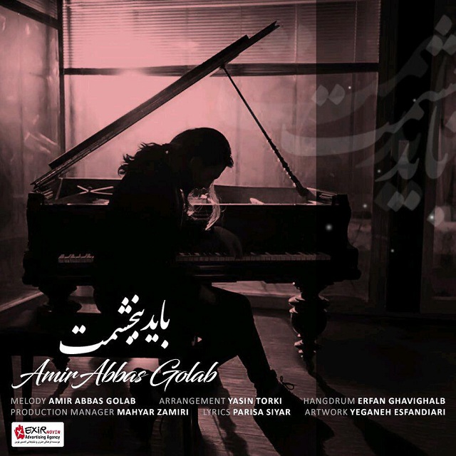 دانلود آهنگ باید ببخشمت